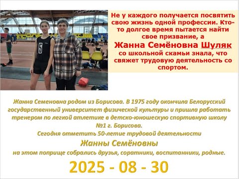 Видео: 2025-08-30_Я живу спортом Жанна Шуляк