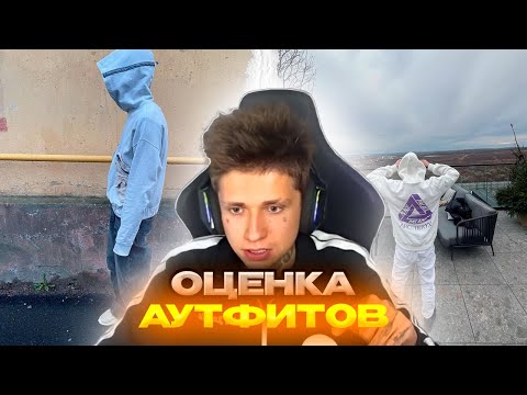 Видео: УРАГАН ХОКАГЕ ОЦЕНИВАЕТ АУТФИТЫ/ЛУКИ ПОДПИСЧИКОВ Ч.2
