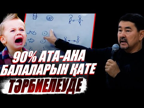 Видео: Ақшамен бала тәрбиелеу техникасы. Тәуелсіз, жігерлі, ауқатты тұлғаларды тәрбиелеу–Марғұлан Сейсембай
