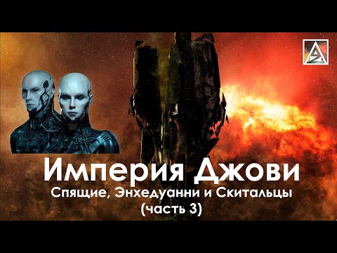 Видео: История вселенной EVE Online. Спящие, Энхедуанни и Скитальцы