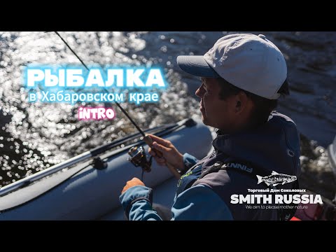Видео: Рыбалка в Хабаровском крае. Трейлер.