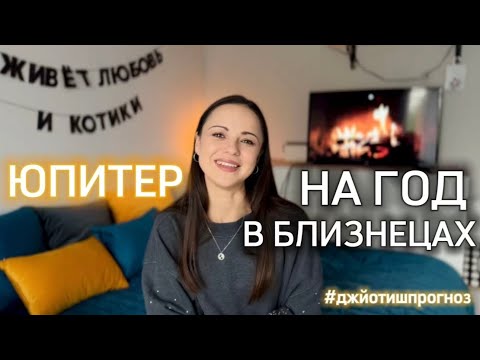 Видео: ТВОЯ УДАЧА ☄️ ЮПИТЕР В БЛИЗНЕЦАХ НА ГОД