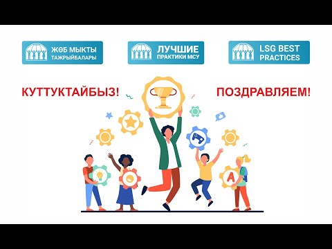 Видео: "ЖӨБ мыкты тажрыйбасы" сынагынын жыйынтыгы | Итоги конкурса "Лучшая практика МСУ", I полугодие.