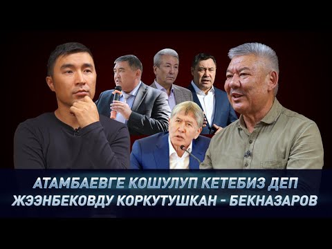 Видео: Кемпир-Абад, ЭКИ ДОС, Мадумаров, Жээнбеков, АТАМБАЕВ ж.б тууралуу АЗИМБЕК БЕКНАЗАРОВ