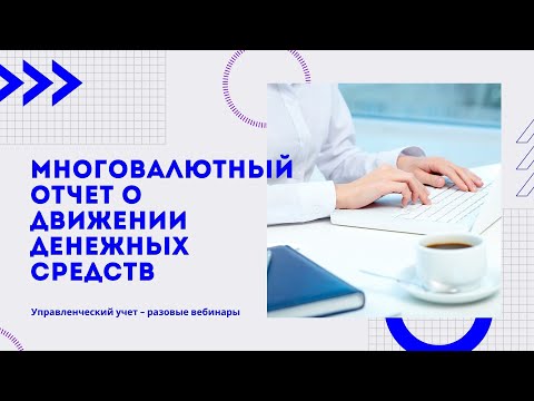 Видео: Многовалютный отчет о движении денежных средств