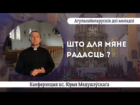 Видео: Што для мяне радасць? || ксёндз Юрый Медушэўскі