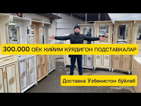 Видео: Оёқ кийим қўядигон подставкалар энг оптом нархда биринчи қўл