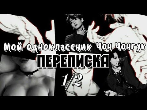 Видео: МОЙ ОДНОКЛАССНИК ЧОН ЧОНГУК [18+]Переписка| ПРАВДА ИЛИ ДЕЙСТВИЕ? " Т/и я хочу поиграть..." • 1/2 •