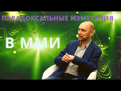 Видео: Как разрешить парадокс измерений в ММИ? Душкин объяснит