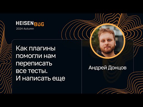 Видео: Андрей Донцов — Как плагины помогли нам переписать все тесты. И написать еще