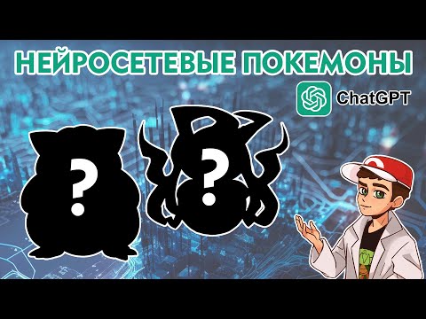 Видео: 🔝 Нейросетевые покемоны: 8 новых видов!