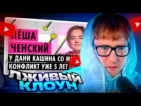Видео: ДК СМОТРИТ ПУШКУ: ЛЁША ЧЕНСКИЙ О ПАРОДИЯХ, ДИССАХ И ХАЙП КЕМПЕ