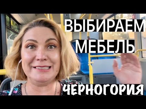 Видео: ЦЕНЫ НА МЕБЕЛЬ В ЧЕРНОГОРИИ