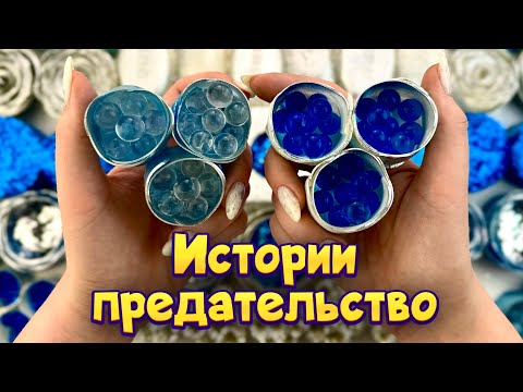 Видео: Истории про предательство 💔 С мылом крахмалом и хрустяшками😋 от моих подписчиков 💕