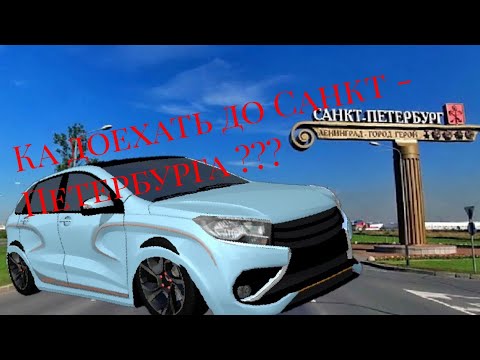 Видео: Как доехать до Санкт -Петербурга ? И показал 3 Концовку игры !!!!