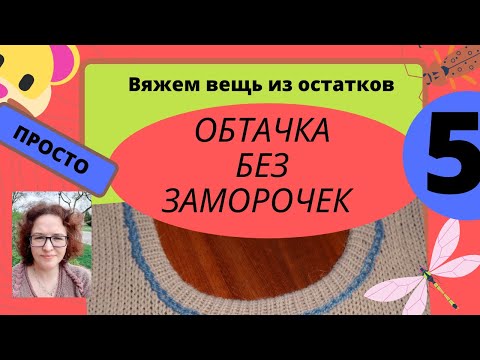 Видео: Обтачка простым способом без ручного провязывания и шаблонов на любой вязальной машине.