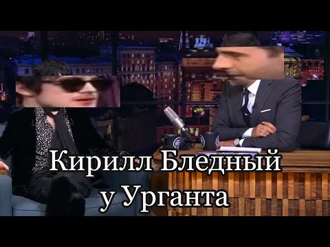 Видео: Кирилл Бледный у Урганта