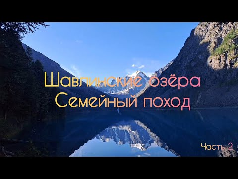 Видео: Шавлинские озёра. Семейный поход. Часть 2.