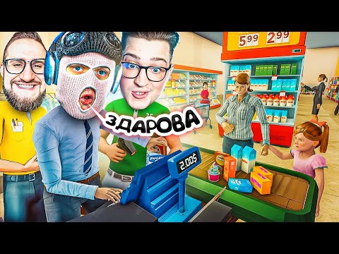 Видео: ТЕПЕРЬ НАС ТРОЕ! НАНЯЛИ КАССИРШУ ФРЕША В НАШ МАГАЗИН ШЕСТЁРОЧКА! МЕГА УГАР! (GROCERY SIMULATOR) #8
