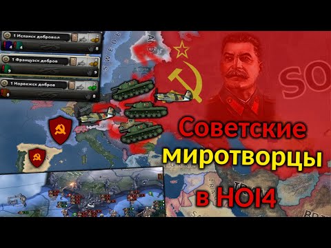 Видео: СССР с упором на добровольцев и тяжёлые танки в Hearts of Iron 4. Жандарм Европы.