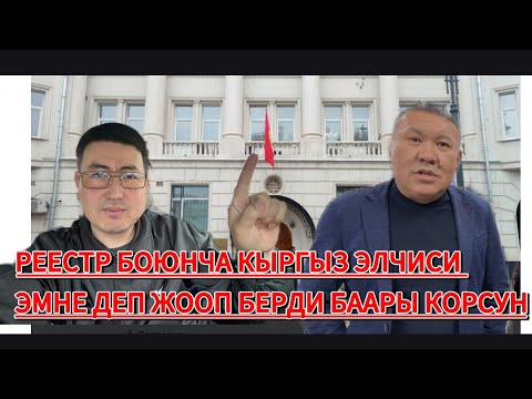 Видео: РЕЕСТР БОЮНЧА КЫРГЫЗ ЭЛЧИСИ ЭМНЕ ДЕП ЖООП БЕРБИ БААРЫ КОРСУН