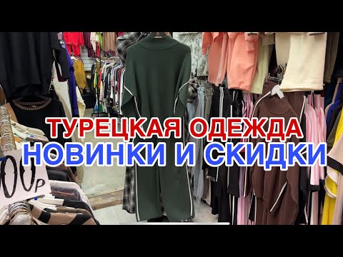 Видео: ТУРЕЦКАЯ ОДЕЖДА  🔔НОВИНКИ И СКИДКИ 🔥КОСТЮМЫ , СВИТЕРА, КАРДИГАНЫ  #садовод 