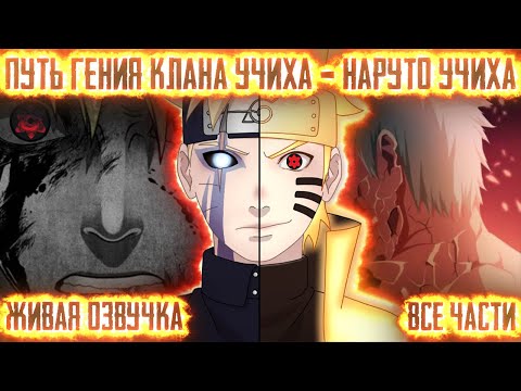 Видео: ПУТЬ ГЕНИЯ КЛАНА УЧИХА - НАРУТО УЧИХА! Все части Живая озвучка Альтернативный сюжет Наруто