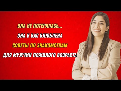 Видео: "ПОЖИЛЫЕ МУЖЧИНЫ: Она не заблудилась — она заигрывает | Советы об отношениях"