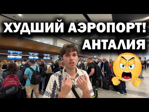 Видео: 😱ХУДШИЙ НОВЫЙ АЭРОПОРТ АНТАЛИИ! Открыли Терминал 2. Чуть не ОПОЗДАЛИ НА РЕЙС/ Турция 2025