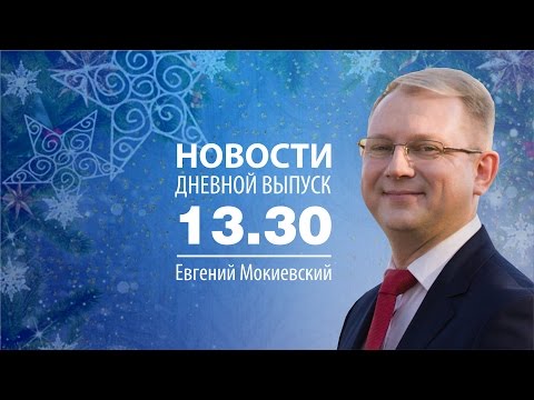 Видео: Новости 08/02/16 В 13:30