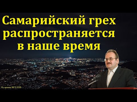 Видео: "Самарийский грех". В. Н. Чухонцев. МСЦ ЕХБ.