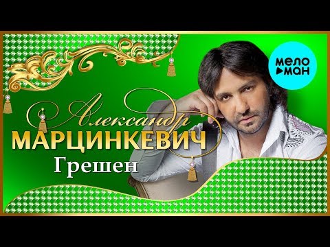 Видео: Александр Марцинкевич - Грешен (Альбом 2002)