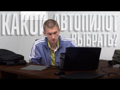 Видео: Какой автопилот выбрать? (Автопилоты для тракторов и комбайнов)