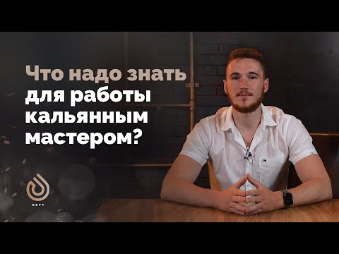 Видео: Работа кальянным мастером , что надо знать?