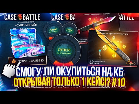Видео: СМОГУ ЛИ ОКУПИТЬСЯ ОТКРЫВАЯ ТОЛЬКО СУВЕНИРНЫЙ КЕЙС НА CASEBATTLE | КЕЙСБАТЛ #10