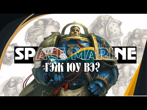 Видео: WARHAMMER 40K: Space Marines буюу Astartes гэж яг юу вэ?