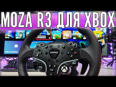 Видео: Обзор Moza R3. Тестирование на Xbox Series X.