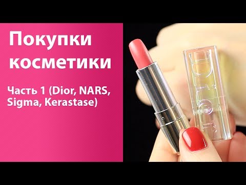 Видео: Покупки косметики часть 1 (Dior, NARS, BareMinerals, Sigma, Givenchy, Kerastase)