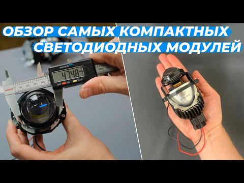 Видео: Самые маленькие светодиодные модули | Обзор Vision Bi-led Compact 1.8