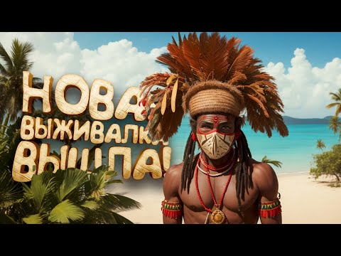 Видео: НОВАЯ ВЫЖИВАЛКА ВЫШЛА! - ВЫЖИВАНИЕ В ПЛЕМЕНИ Tribe: Primitive Builder