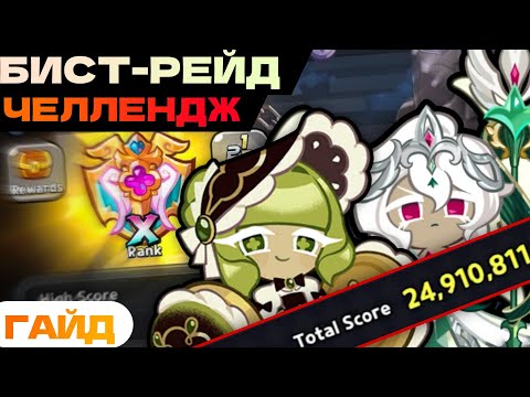 Видео: Beast Raid - Гайд на CHALLENGE X-ранг | Прохождение на скорость