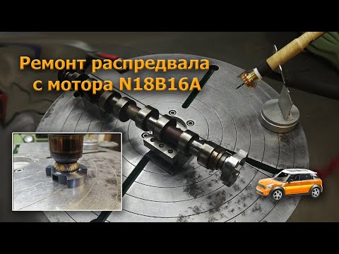 Видео: Ремонт распредвала мотора N18B16A