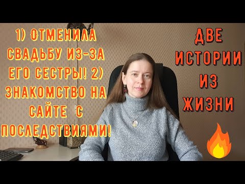 Видео: 2 Истории из жизни РСП сайты знакомств Отменила свадьбу из-за его сестры. Знакомство с последствиями