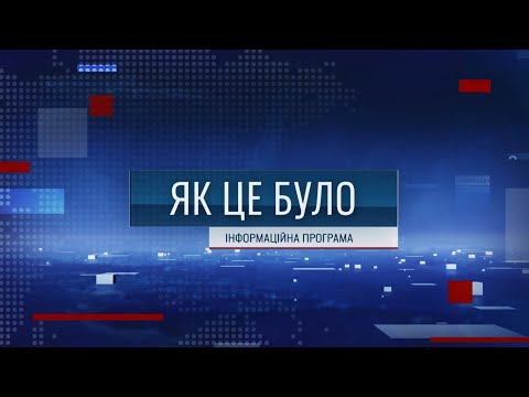 Видео: Як це було - 10/11/25