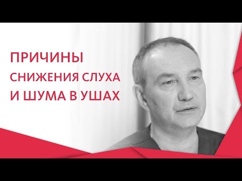 Видео: 👂 Симптомы, лечение и профилактика ухудшения слуха. Ухудшение слуха. Альфа — Центр Здоровья. 12+