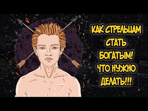 Видео: КАК СТРЕЛЬЦАМ СТАТЬ БОГАТЫМ? ЧТО НУЖНО ДЕЛАТЬ!