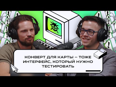 Видео: Т-Банк: А/В тесты всего и секреты собесов продактов | Подкаст «Багрепорт»