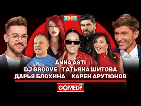 Видео: Камеди Клаб Воля, Бебуришвили, ANNA ASTI, DJ Groove, Татьяна Шитова, Дарья Блохина, Карен Арутюнов