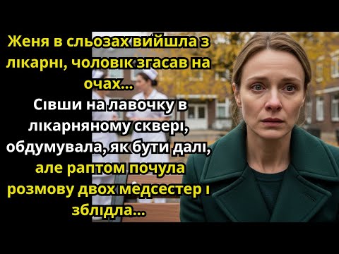 Видео: Вийшла з лікарні в сльозах, чоловік згасав, але почувши розмову медсестер, зблідла...