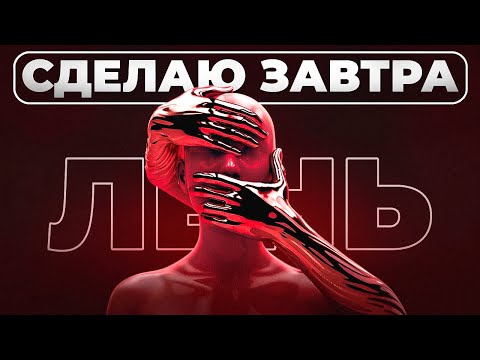 Видео: Если ты АМБИЦИОЗНЫЙ, но ЛЕНИВЫЙ - посмотри это видео